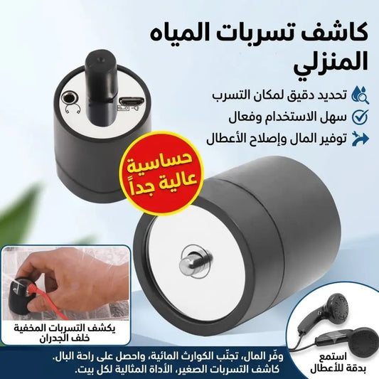 كاشف تسرب المياه - ULTRADETECTOR