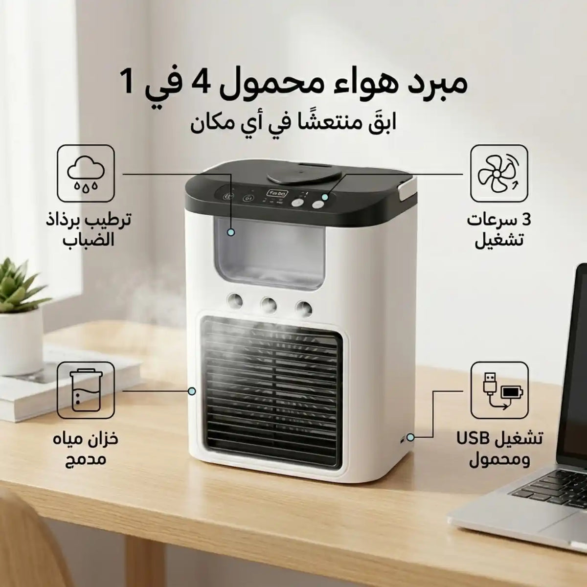 ULTRACOOLER مبرد هواء مع خزان ماء ومرطب