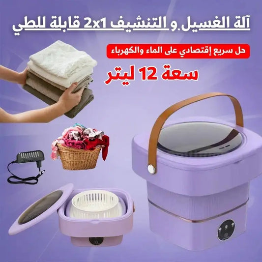 آلة الغسيل و التنشيف   قابلة للطي12L