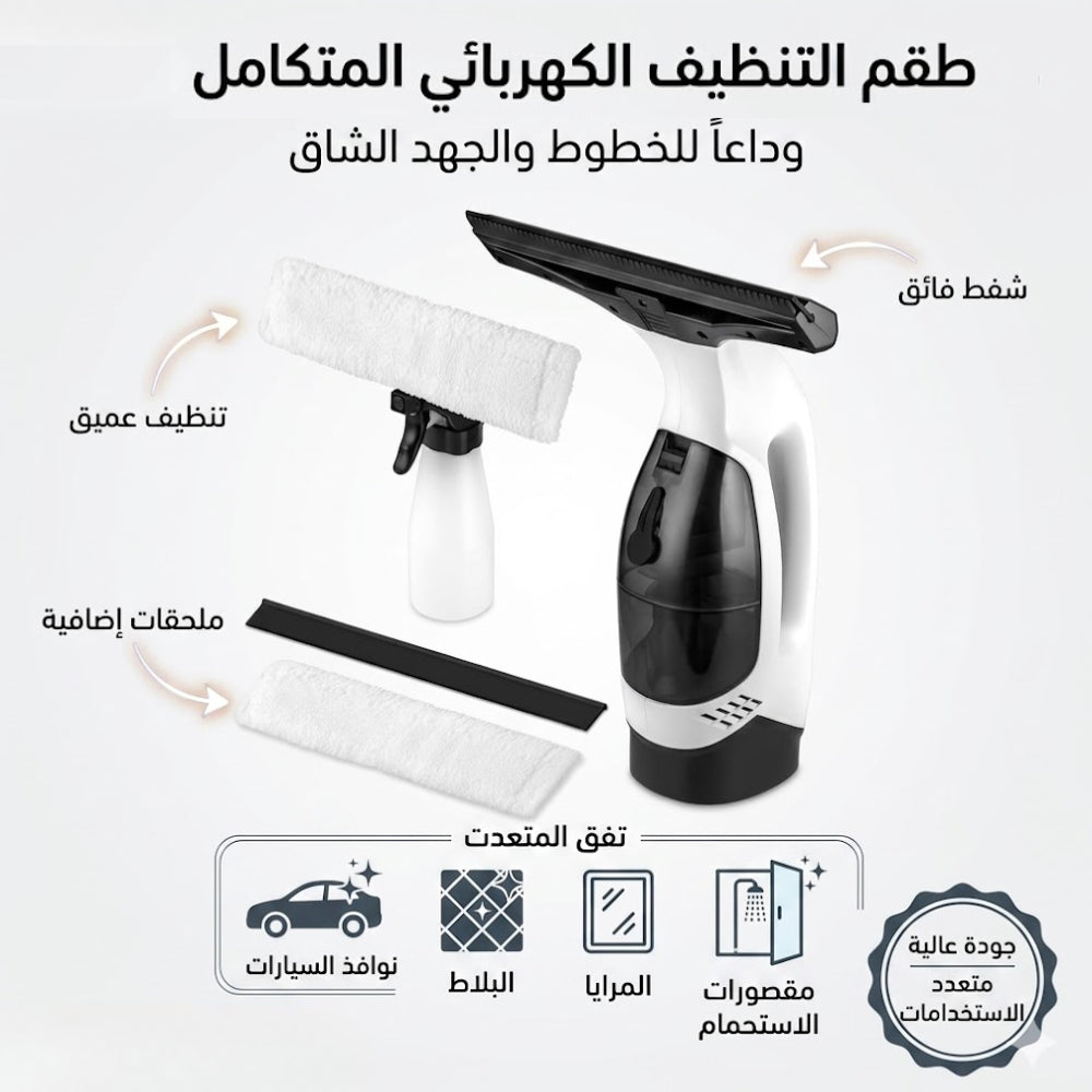 Vacuum Squeegee Cleaner روبوت تنظيف احترافي ..