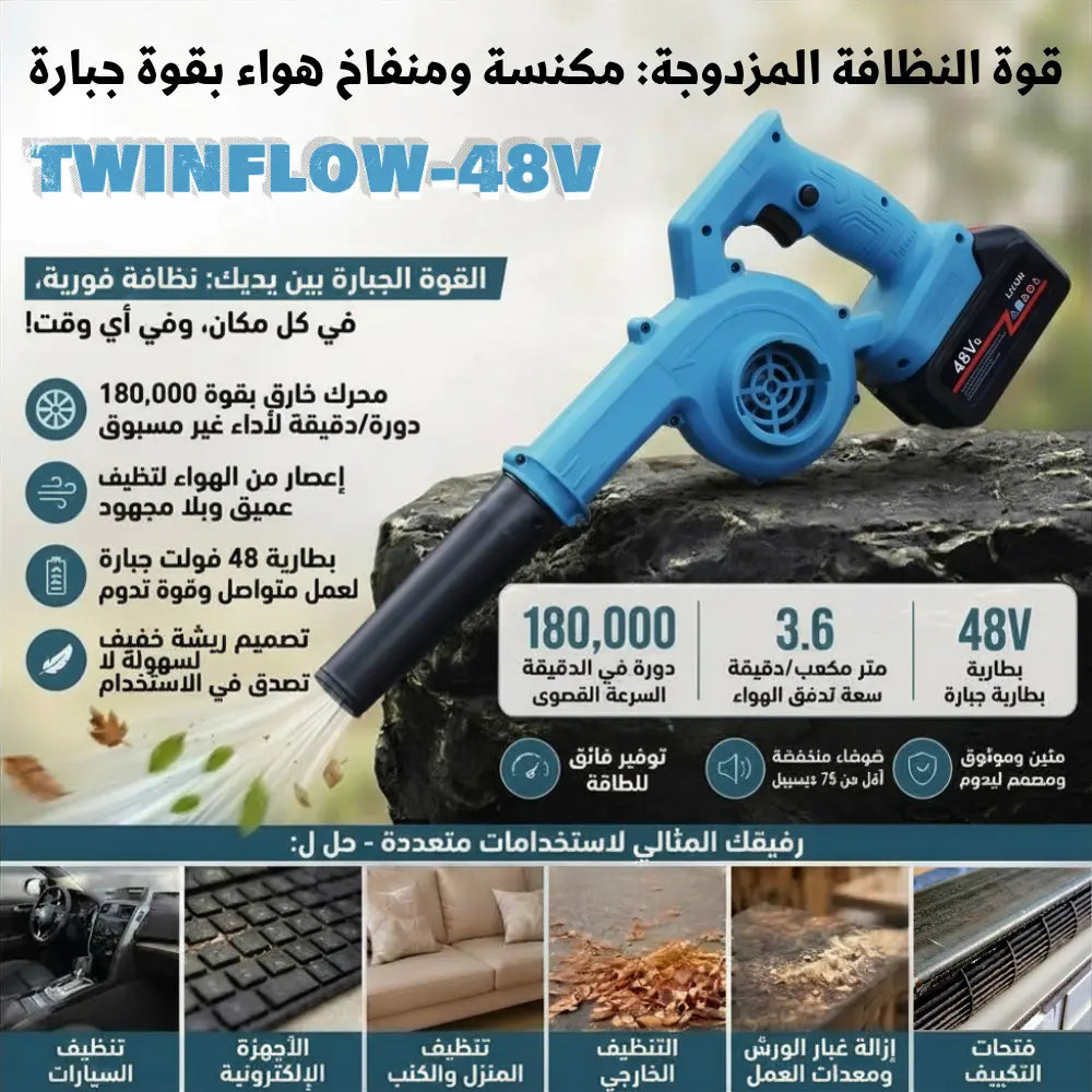 TWINFLOW 48 V - جهاز نفخ وشفط لاسلكي .