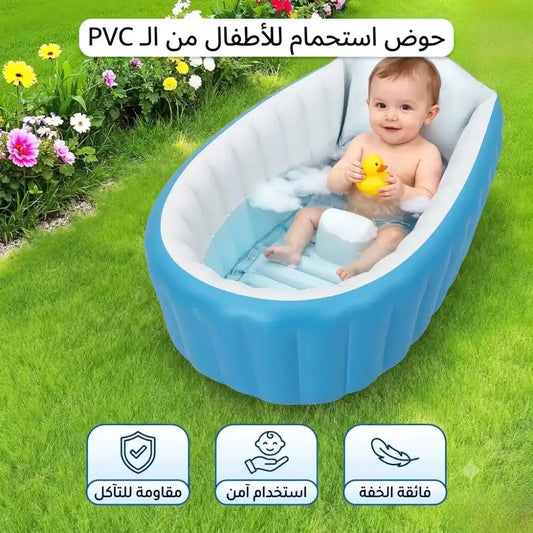 حوض استحمام و لعب للأطفال