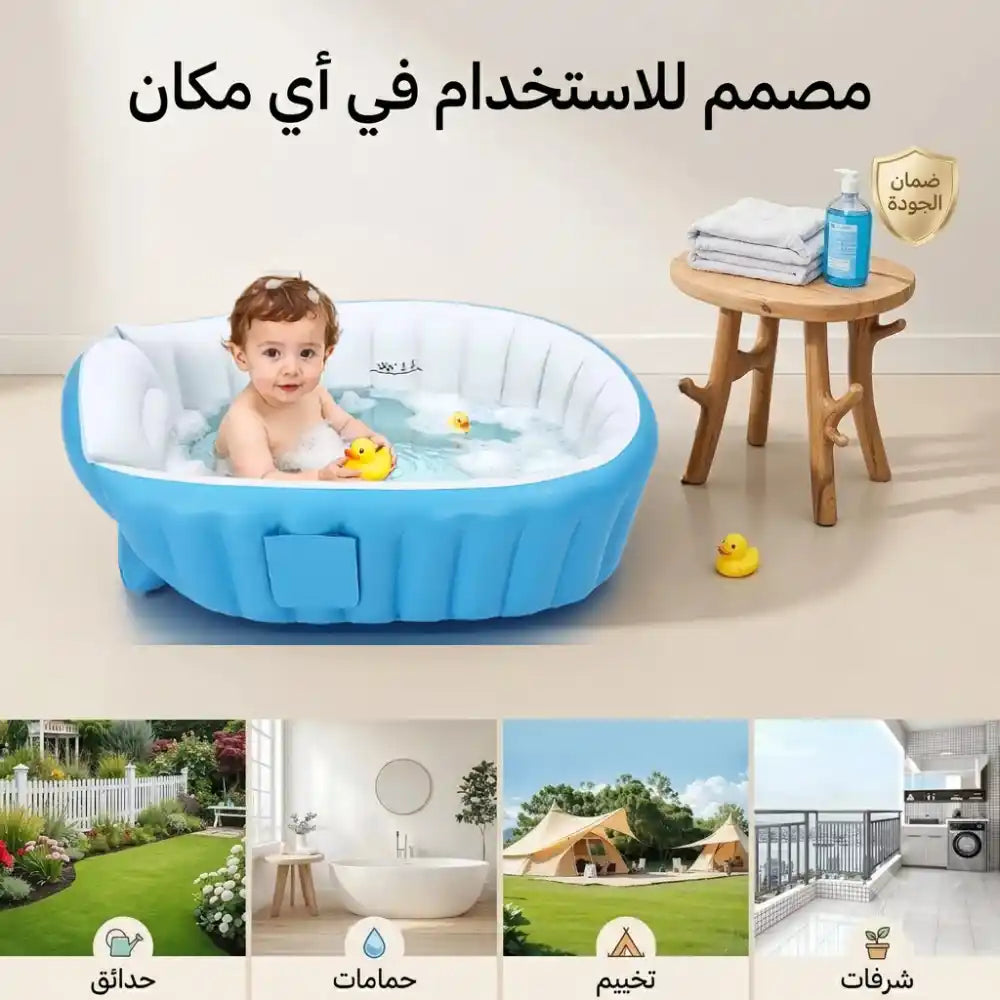 حوض استحمام و لعب للأطفال