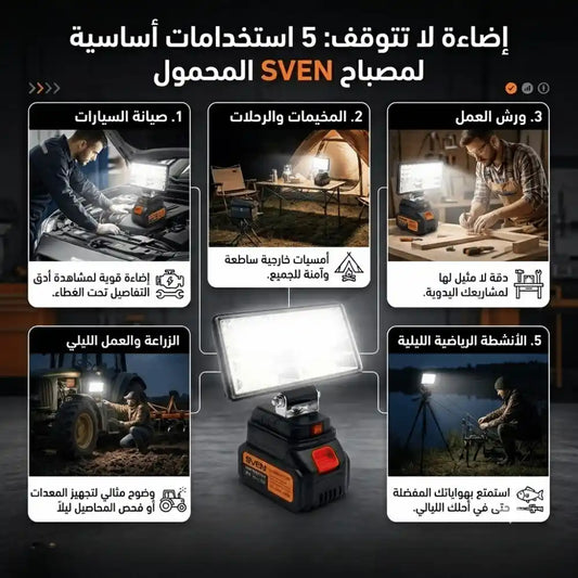 SVEN LED LIGHT كشاف  ببطارية