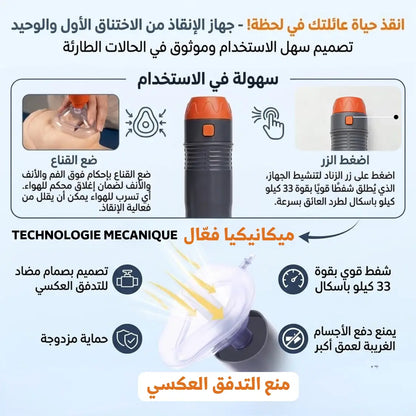 جهاز طوارئ لمنع الاختناق - SUCTION DEVICE