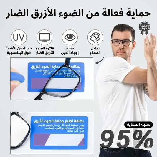 نظارات أنيقة وحماية للعين من الأشعة الزرقاء