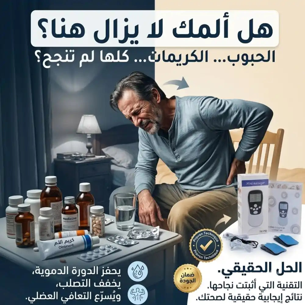 جهاز التدليك الكهربائي -  TNS masseur avec électrodes (PREMIÈRE QUALITÉE)