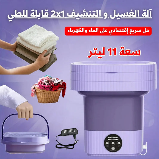 آلة الغسيل و التنشيف   قابلة للطي11L